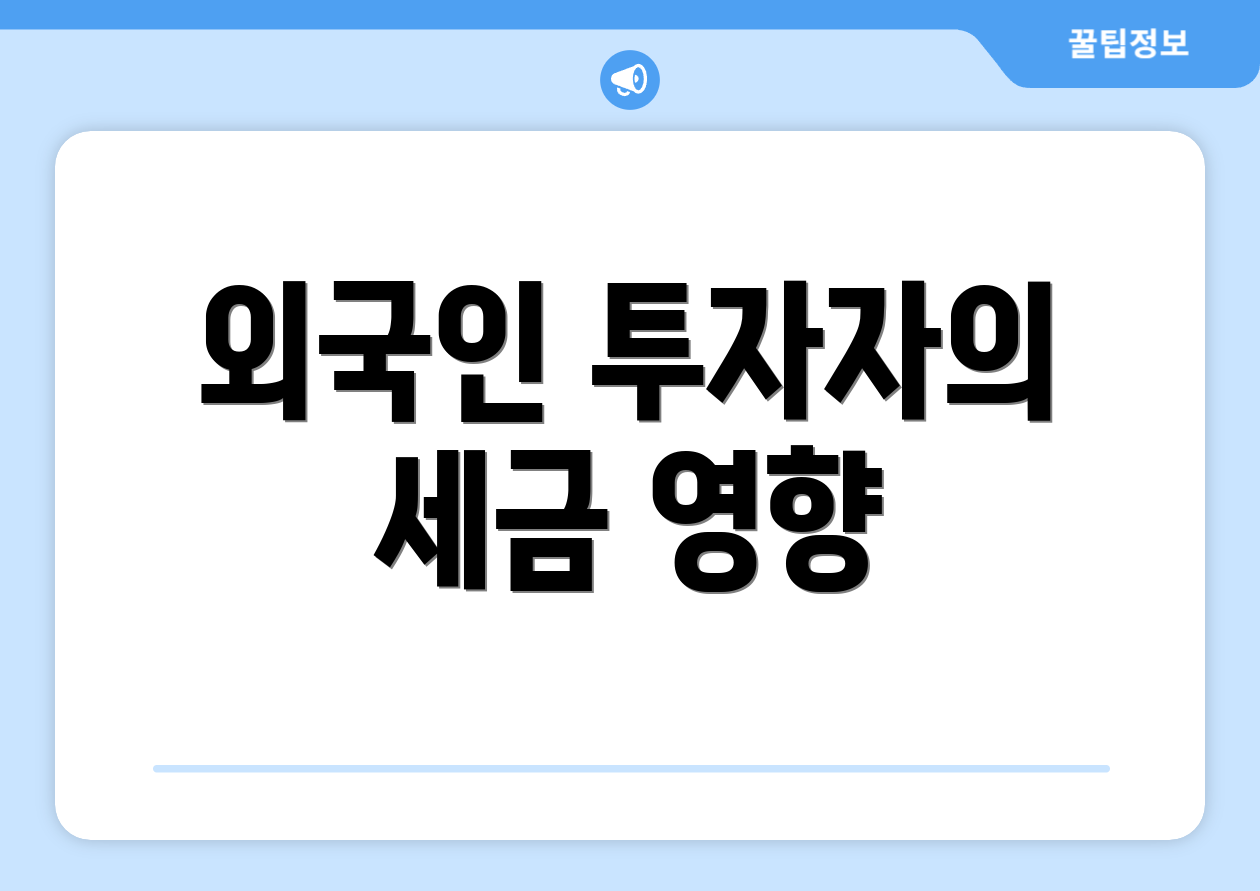 외국인 투자자의 세금 영향