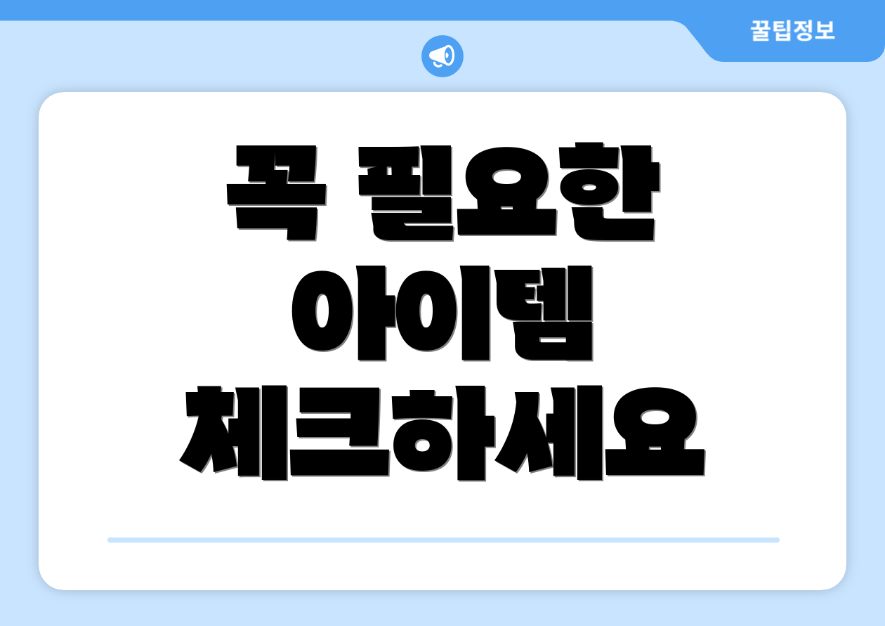 꼭 필요한 아이템 체크하세요