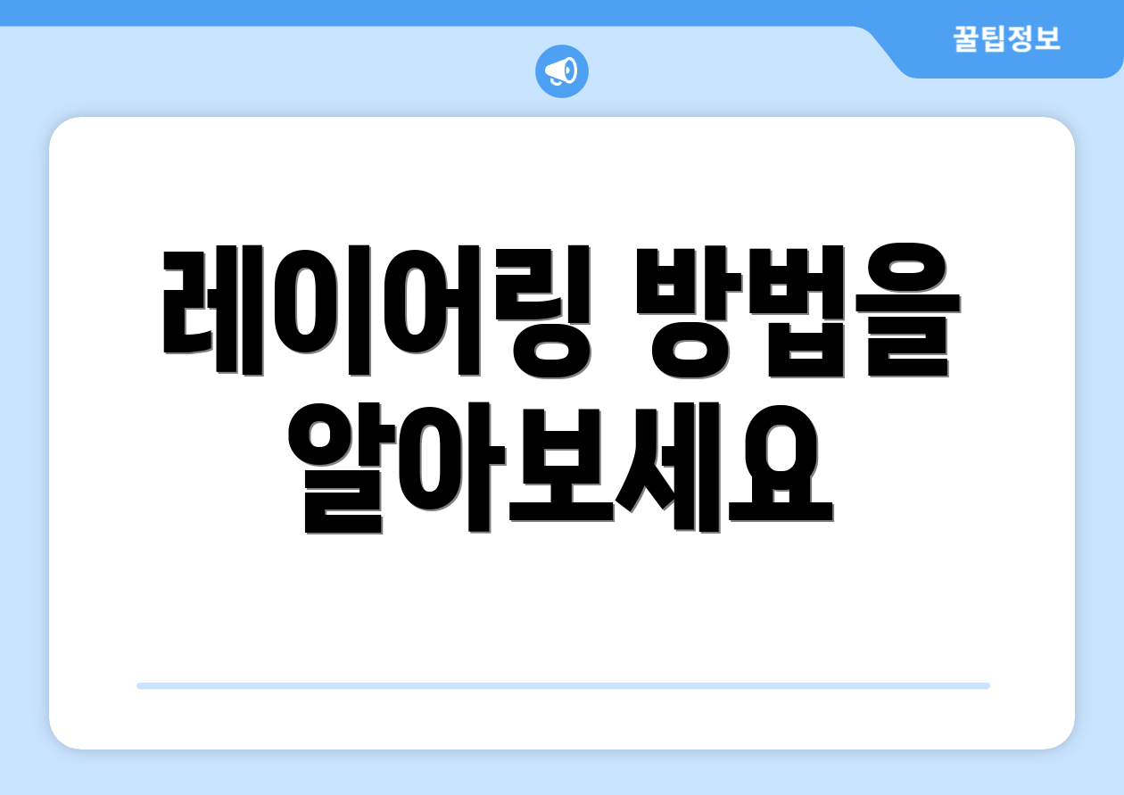 레이어링 방법을 알아보세요