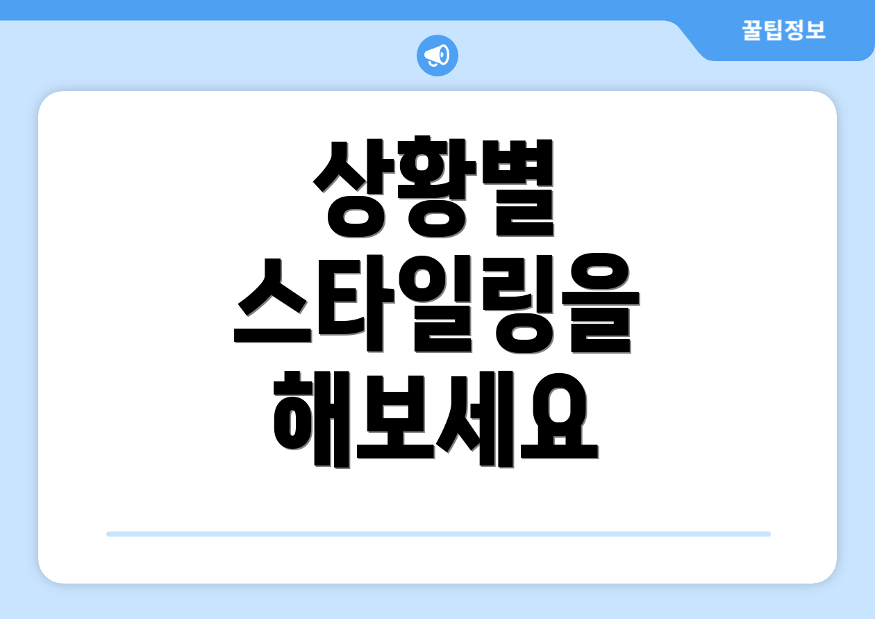 상황별 스타일링을 해보세요