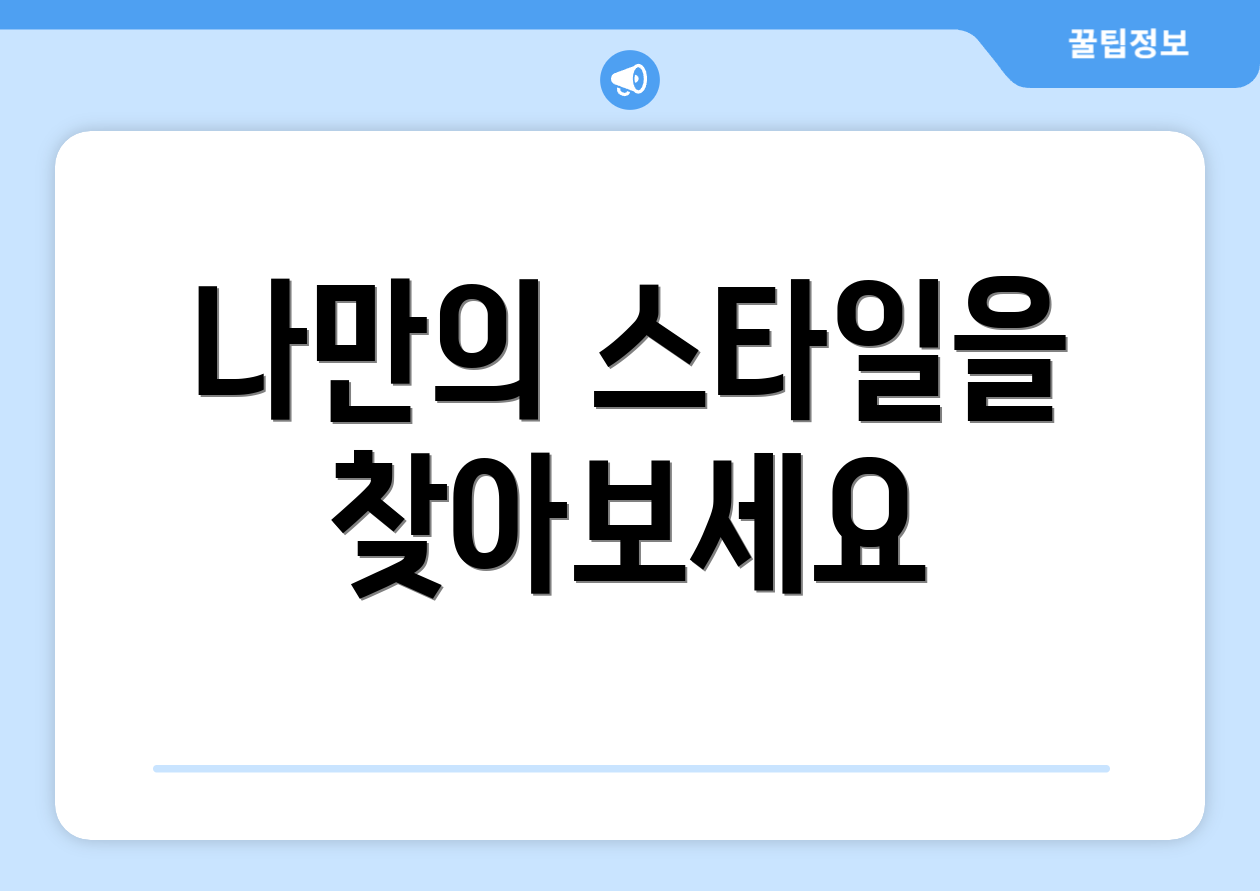 나만의 스타일을 찾아보세요