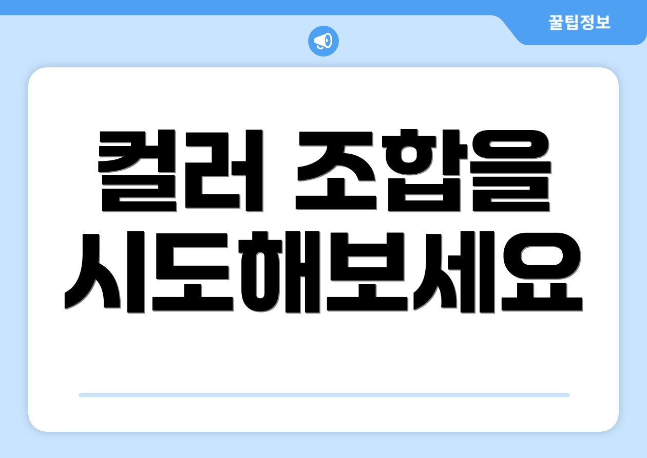 컬러 조합을 시도해보세요