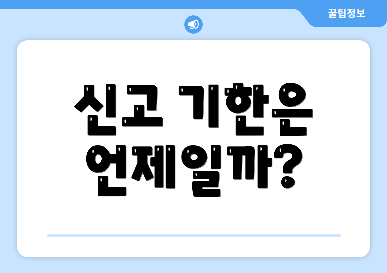 신고 기한은 언제일까?