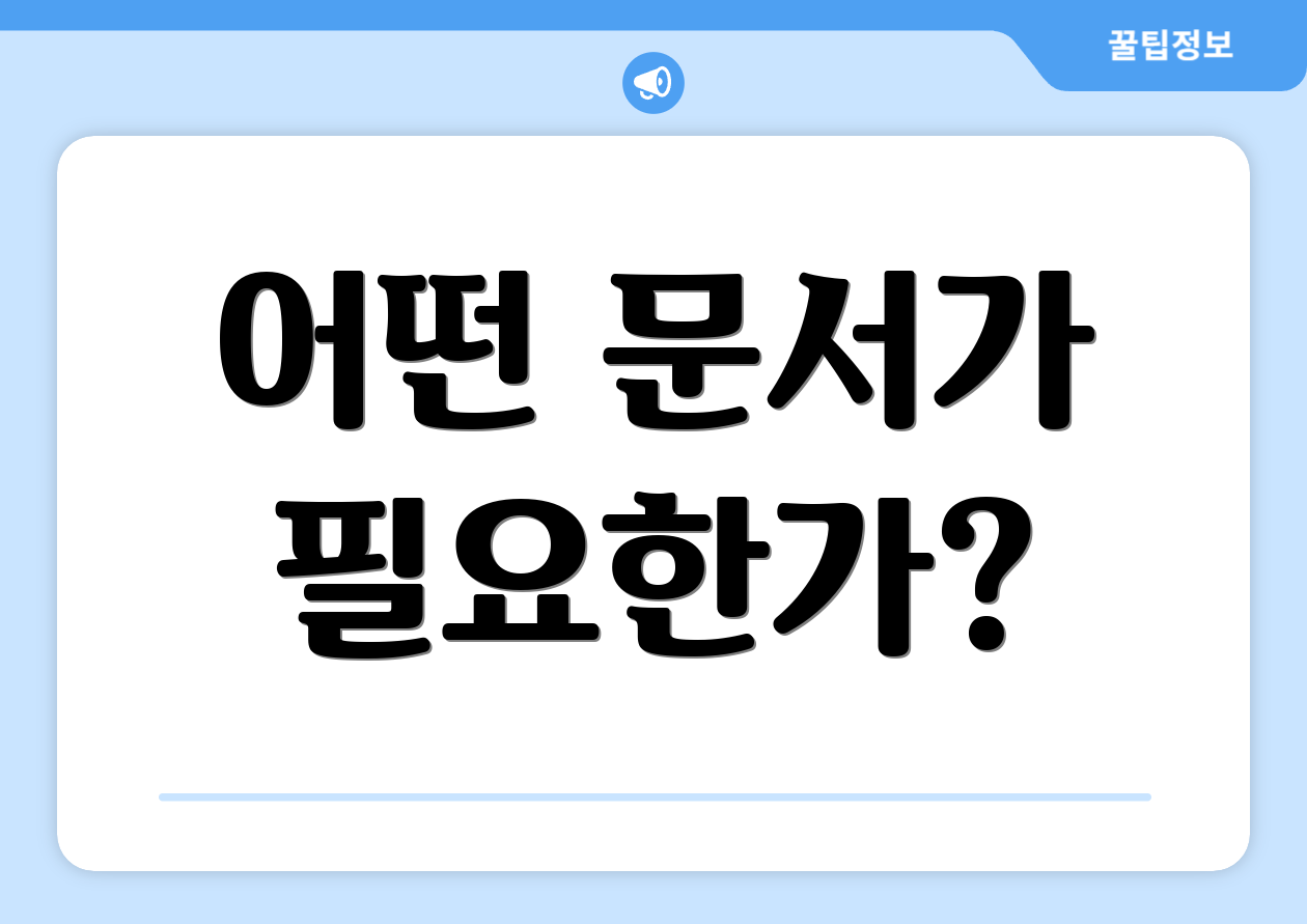 어떤 문서가 필요한가?
