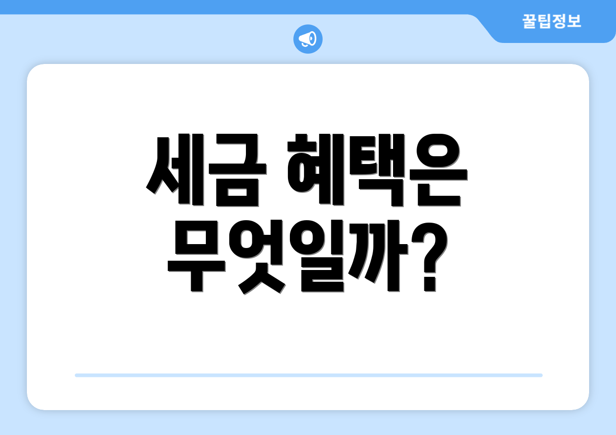 세금 혜택은 무엇일까?