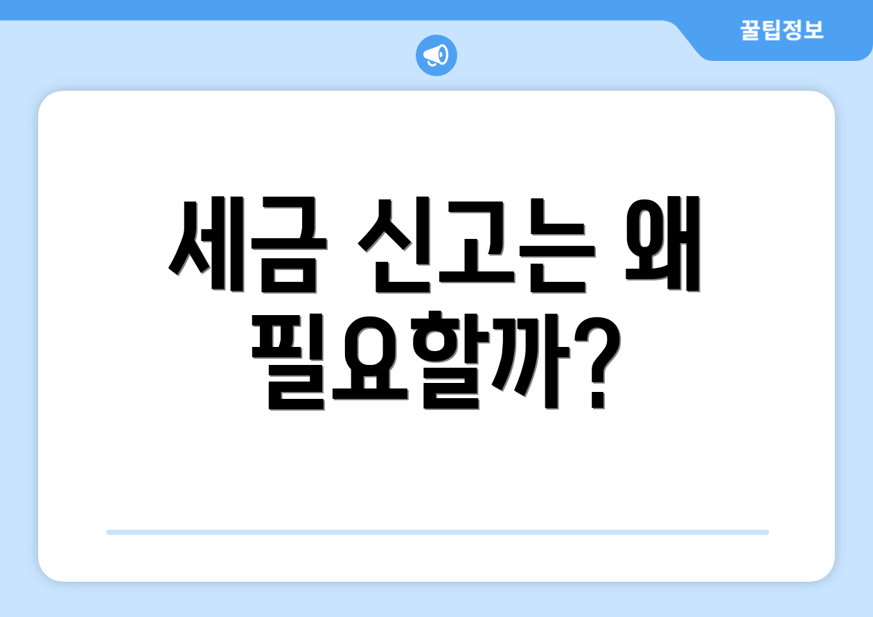 세금 신고는 왜 필요할까?