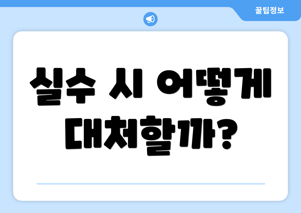 실수 시 어떻게 대처할까?