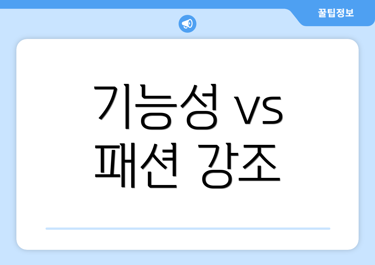 기능성 vs 패션 강조