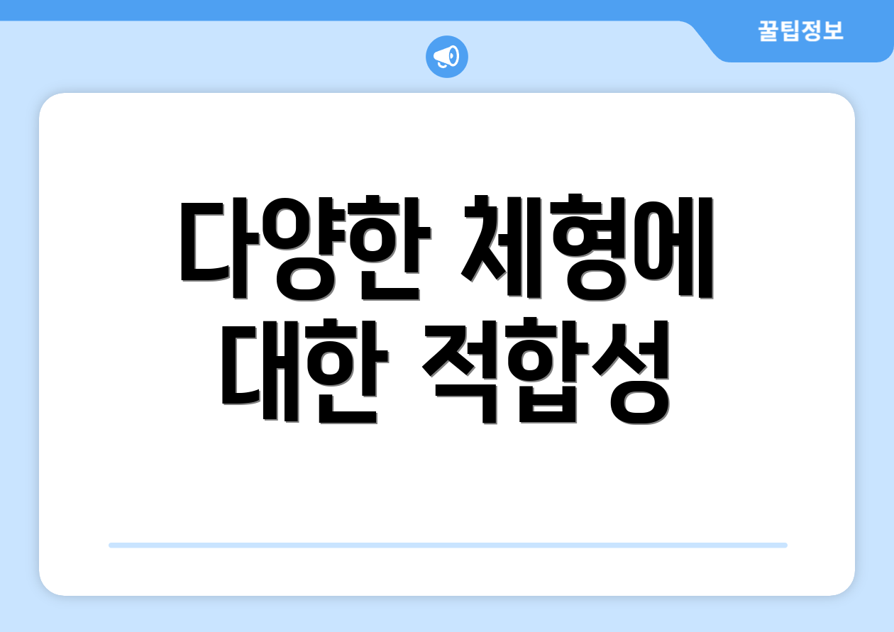 다양한 체형에 대한 적합성