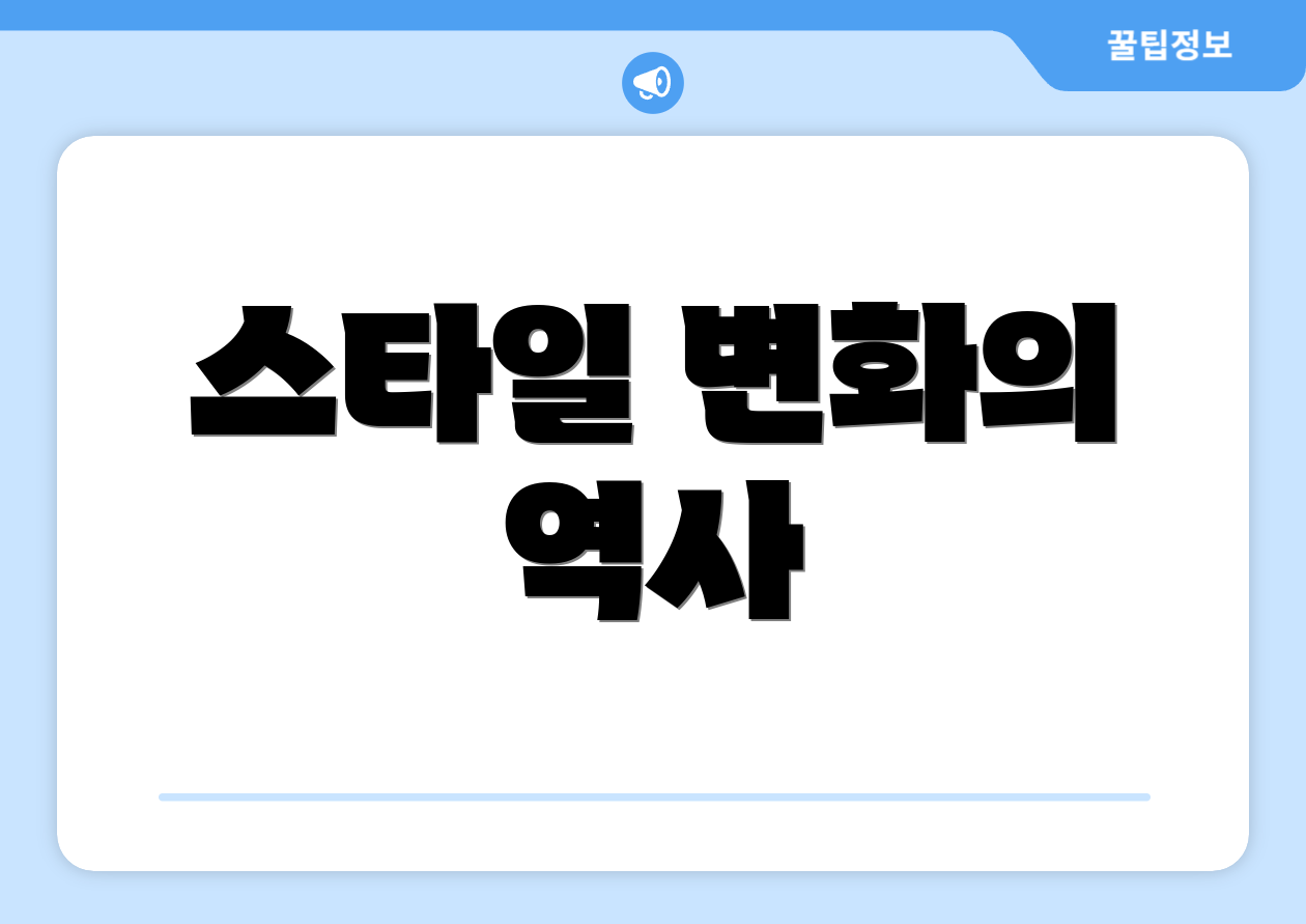 스타일 변화의 역사