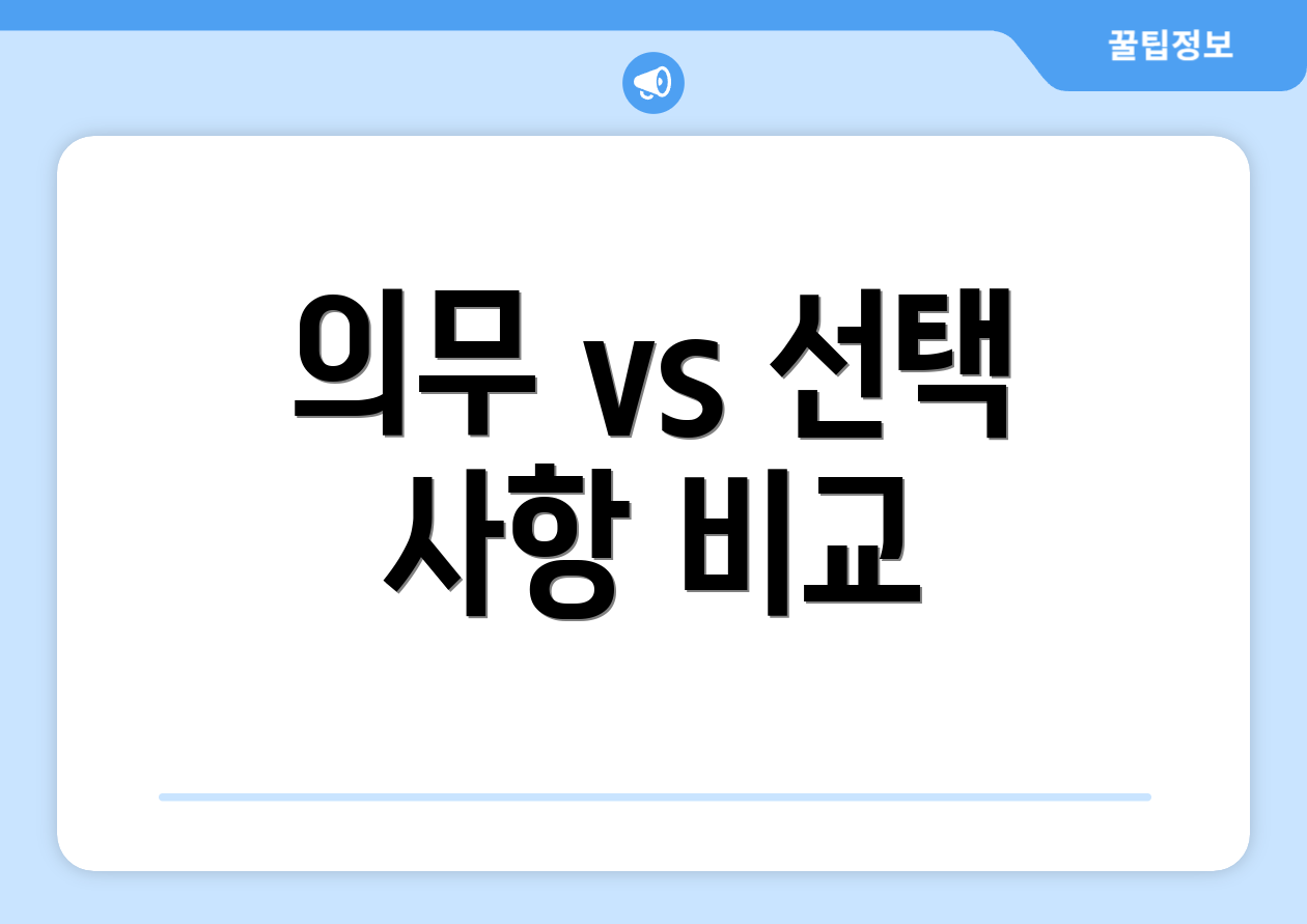 의무 vs 선택 사항 비교