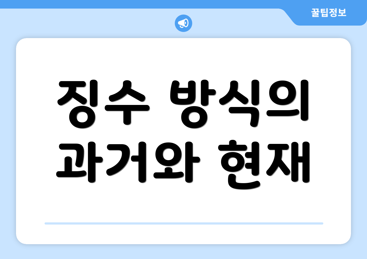 징수 방식의 과거와 현재