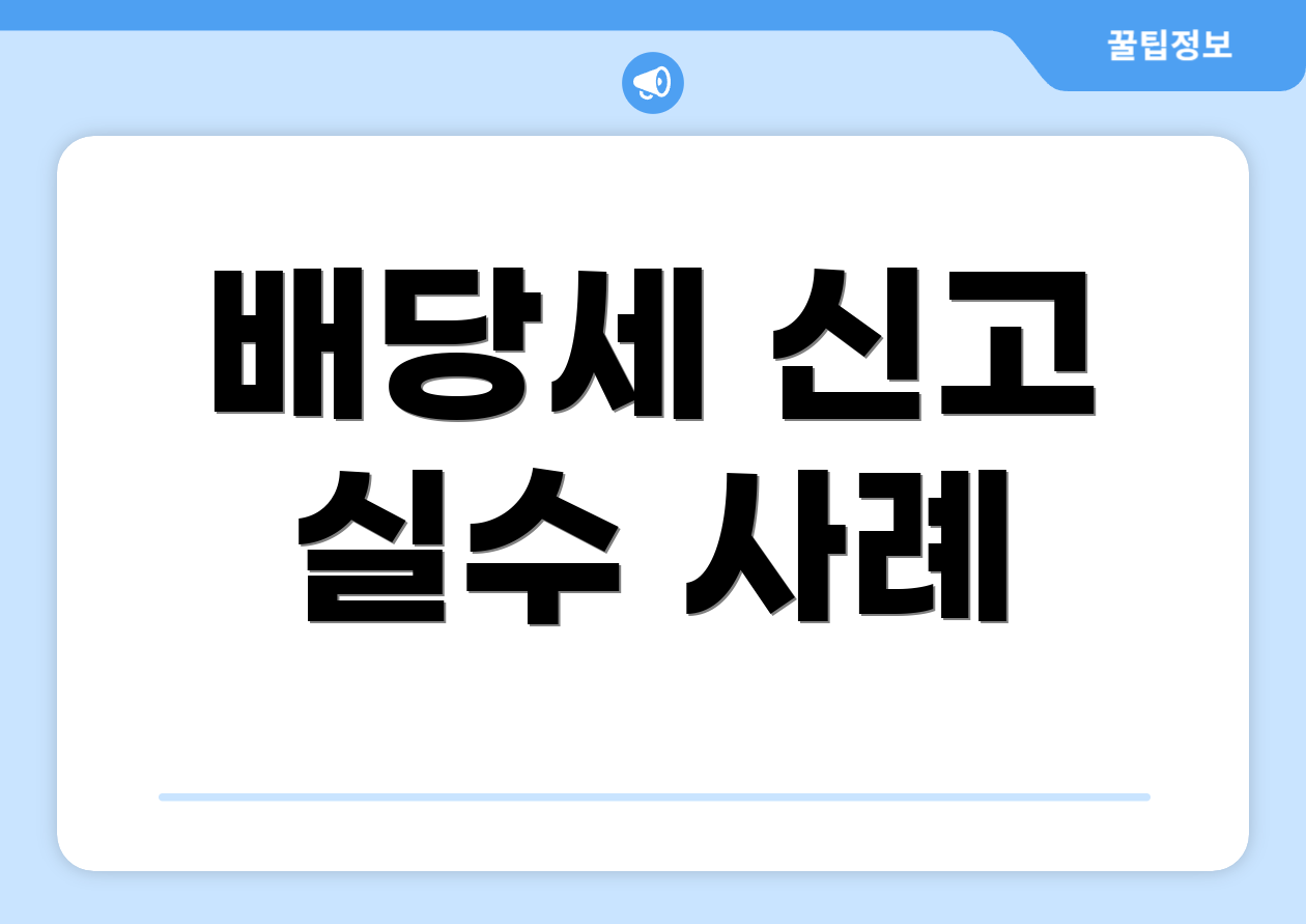 배당세 신고 실수 사례