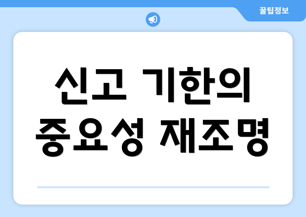 신고 기한의 중요성 재조명