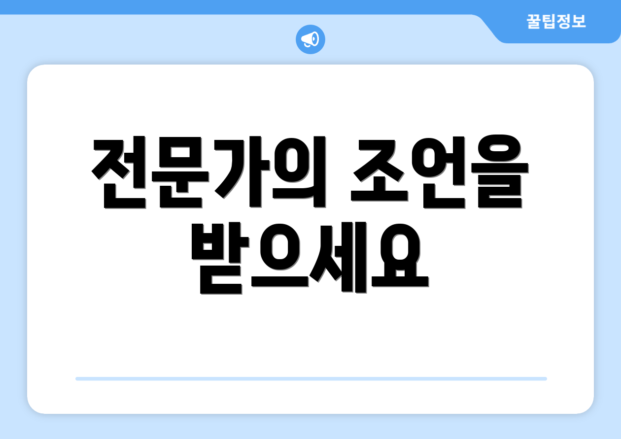 전문가의 조언을 받으세요