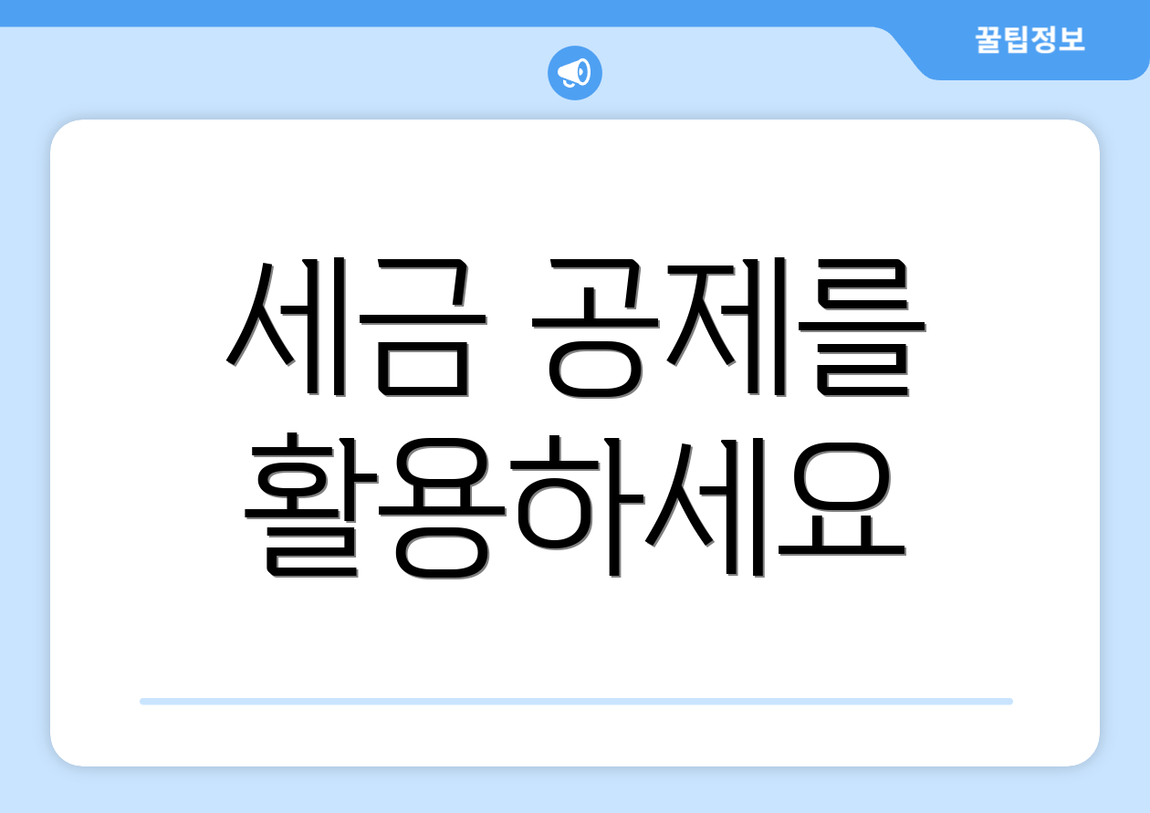 세금 공제를 활용하세요