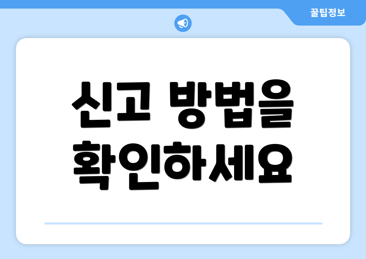 신고 방법을 확인하세요