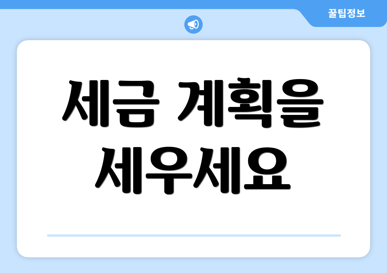 세금 계획을 세우세요