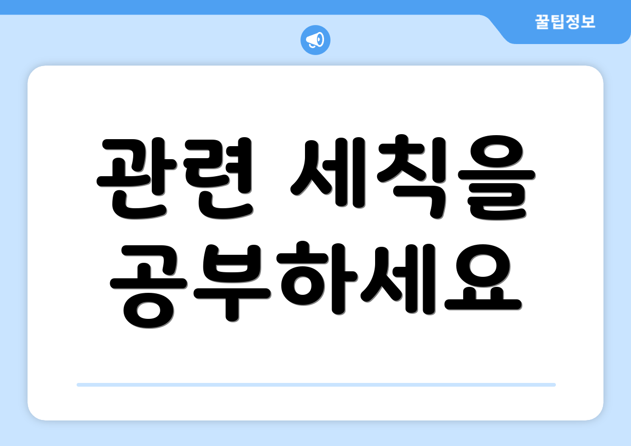 관련 세칙을 공부하세요