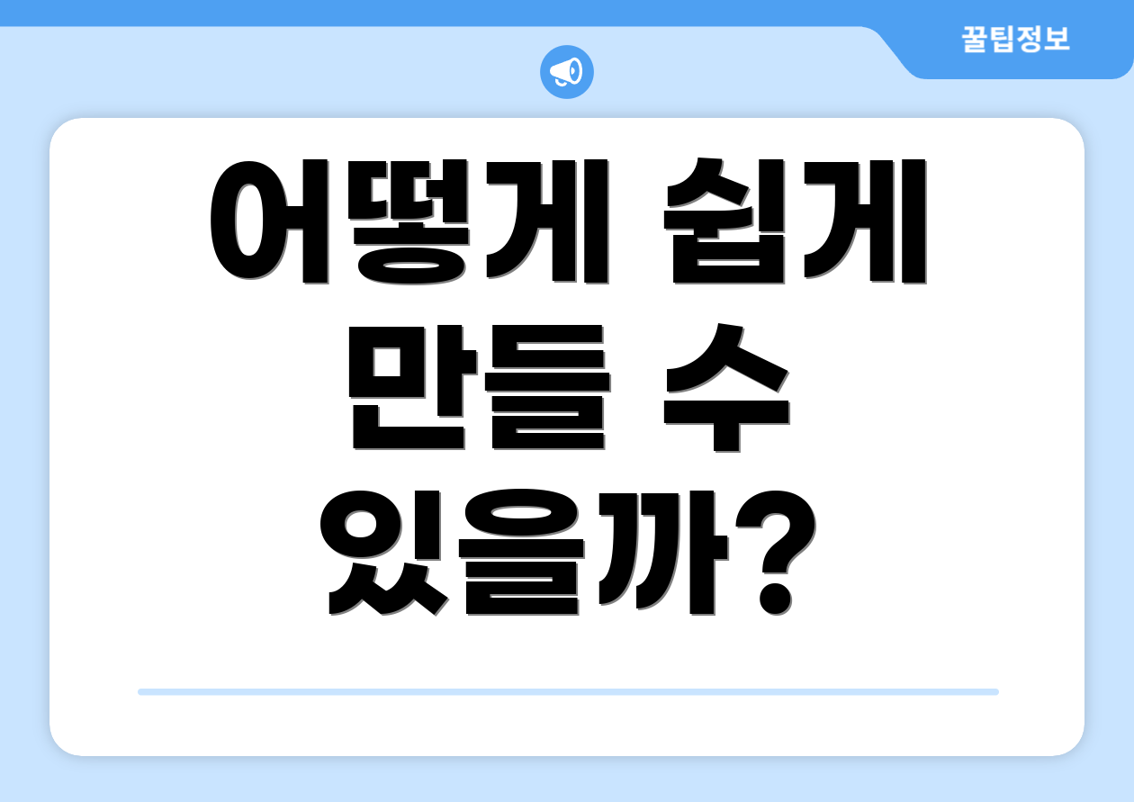 어떻게 쉽게 만들 수 있을까?