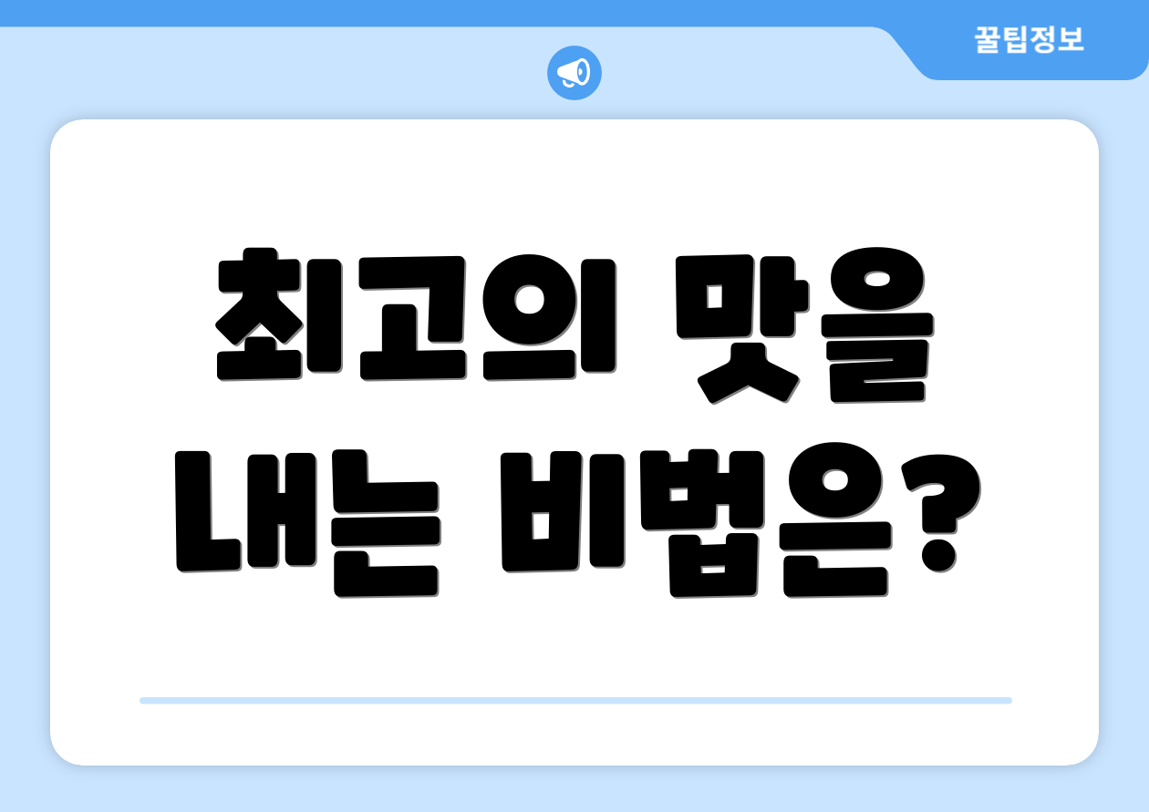 최고의 맛을 내는 비법은?