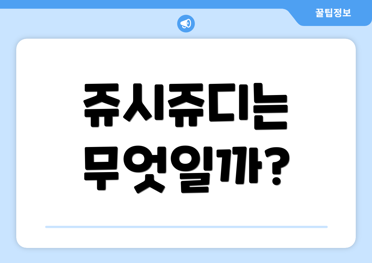 쥬시쥬디는 무엇일까?