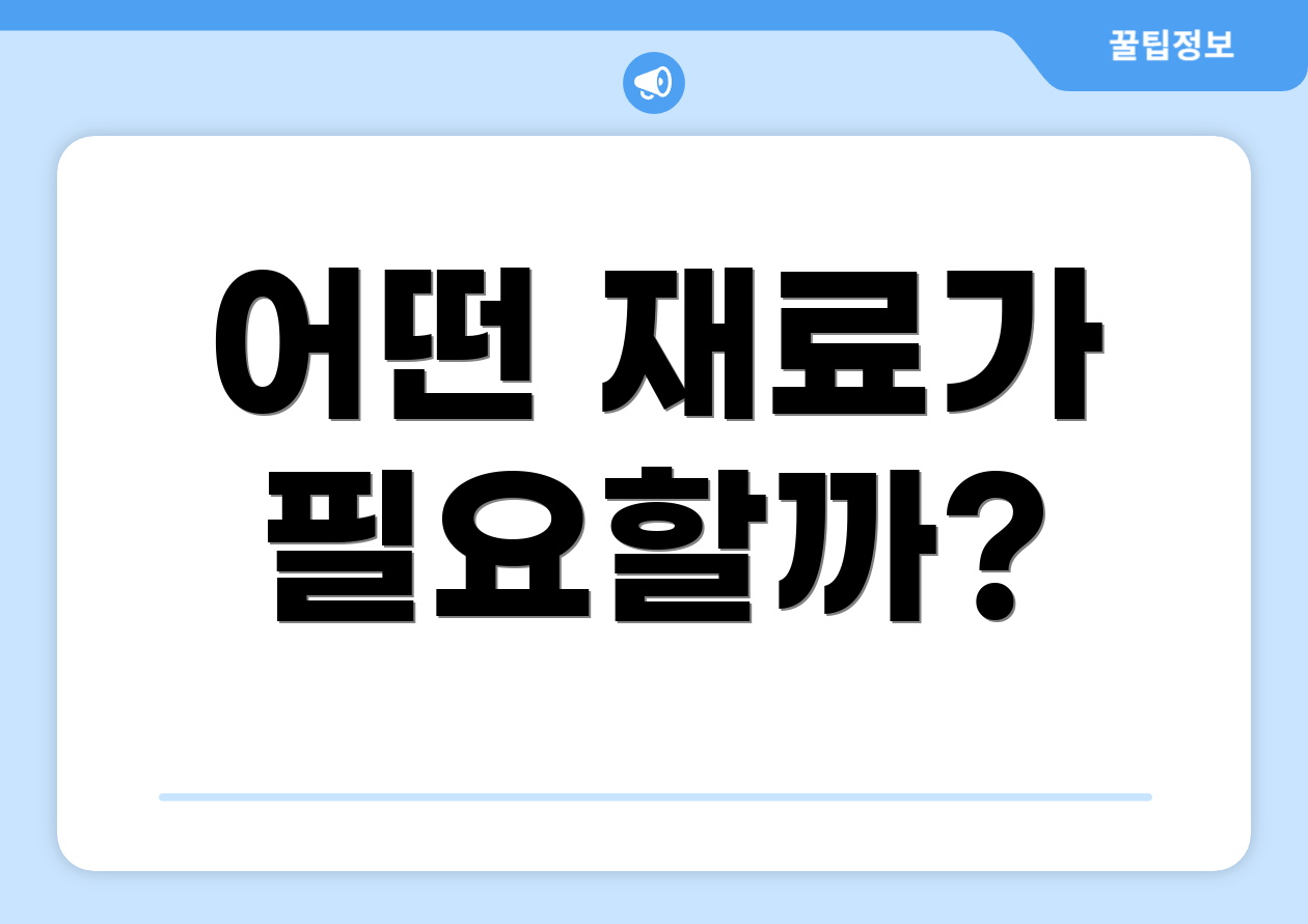 어떤 재료가 필요할까?
