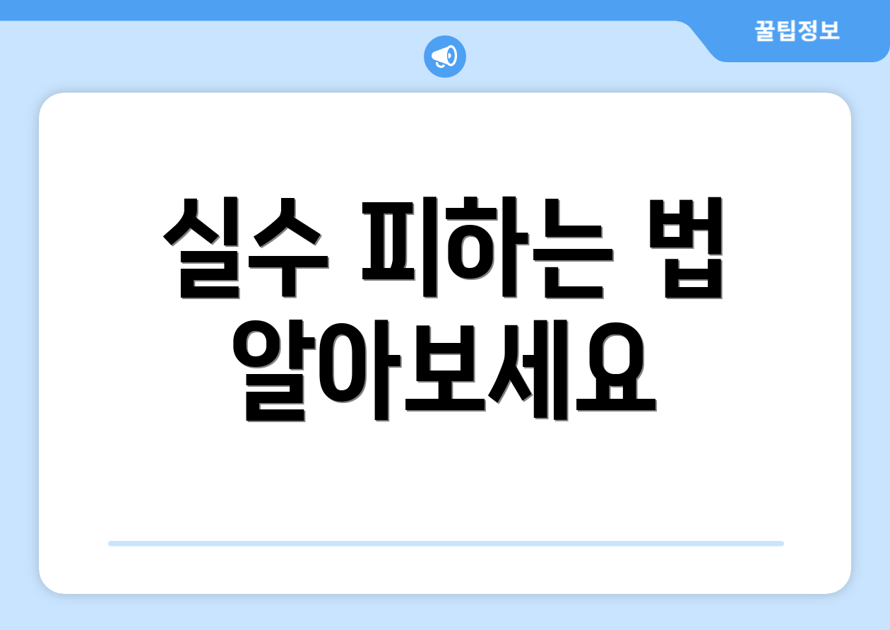 실수 피하는 법 알아보세요