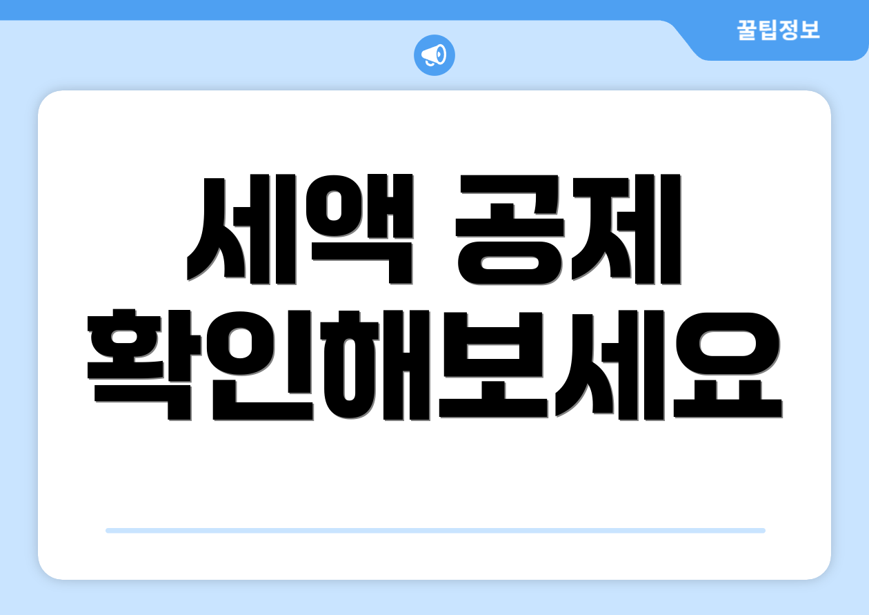 세액 공제 확인해보세요