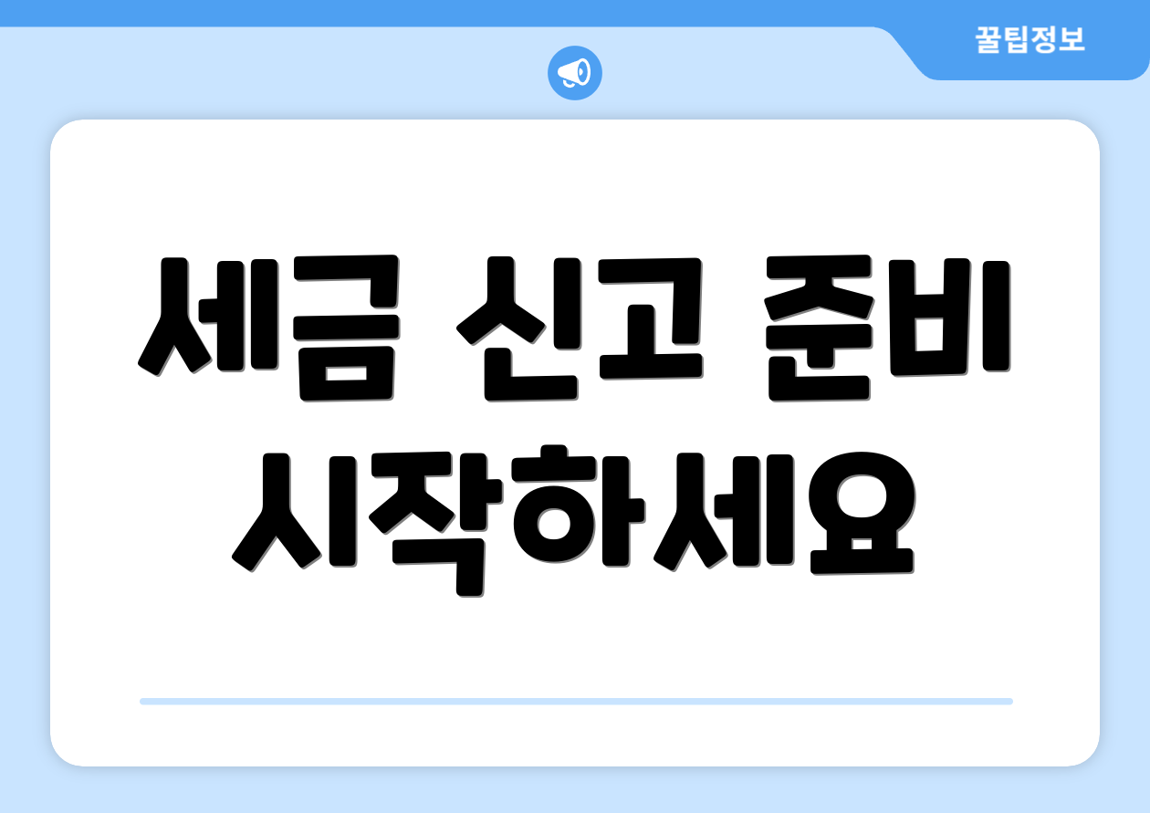 세금 신고 준비 시작하세요