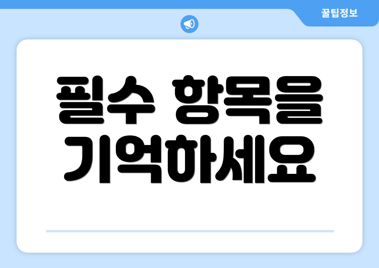 필수 항목을 기억하세요