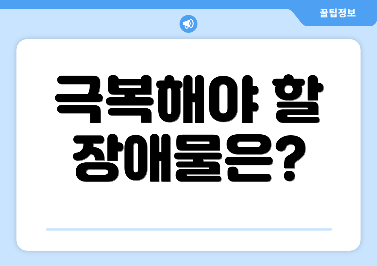 극복해야 할 장애물은?