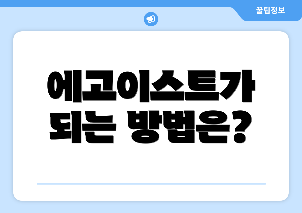 에고이스트가 되는 방법은?