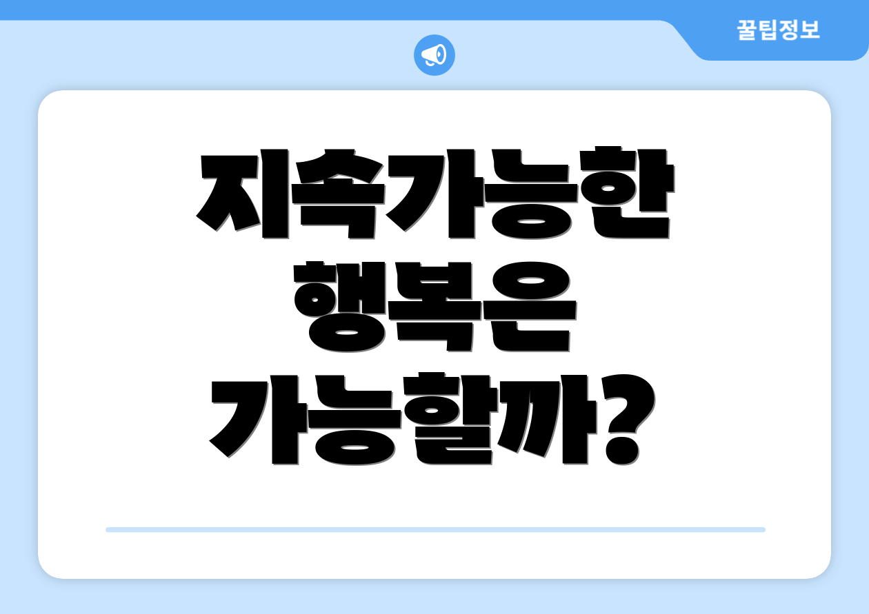지속가능한 행복은 가능할까?