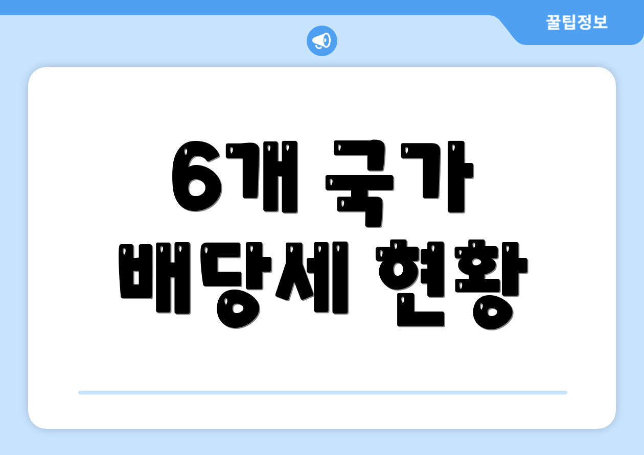 6개 국가 배당세 현황