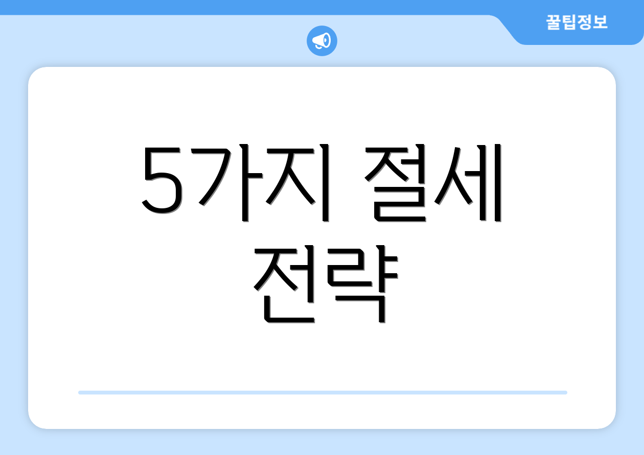 5가지 절세 전략