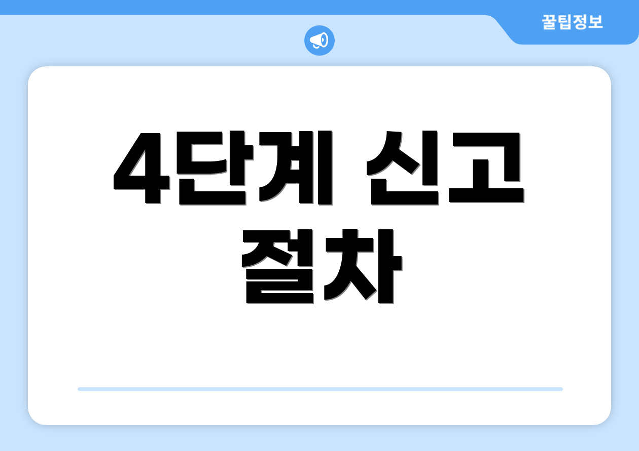 4단계 신고 절차