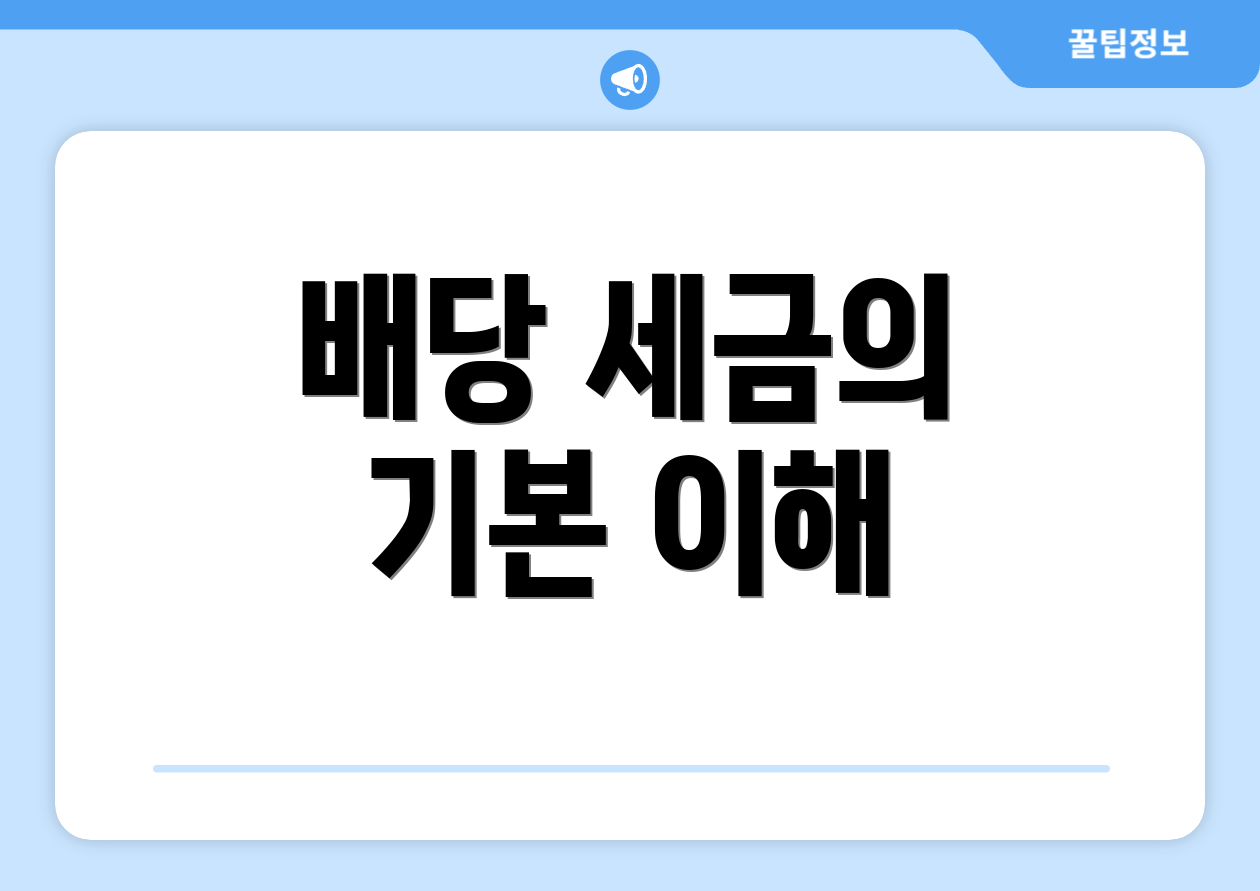 배당 세금의 기본 이해