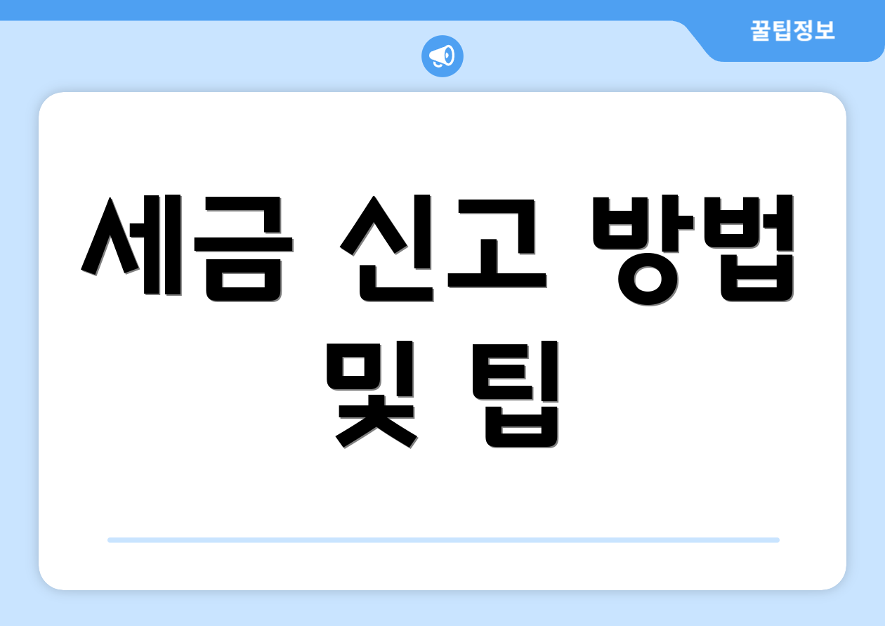 세금 신고 방법 및 팁