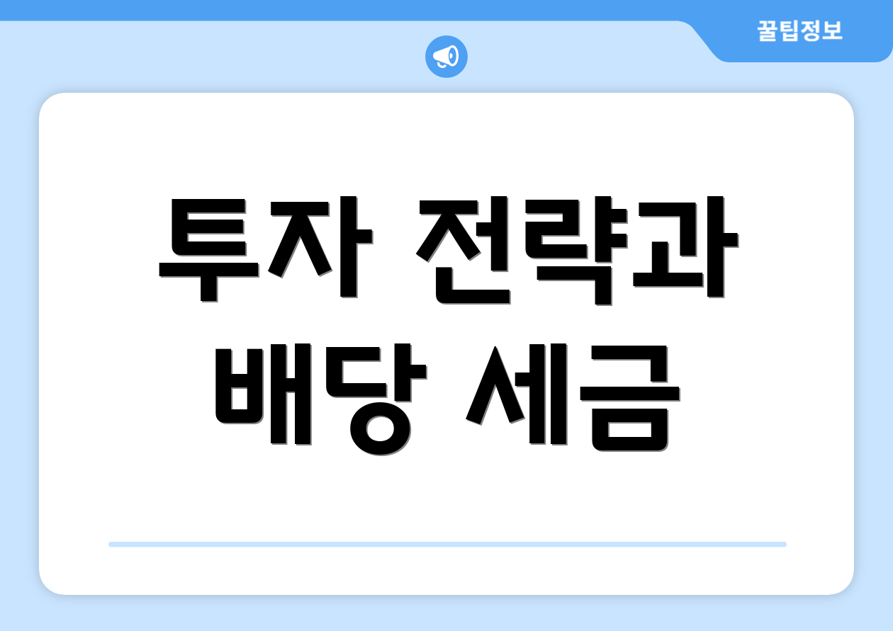 투자 전략과 배당 세금