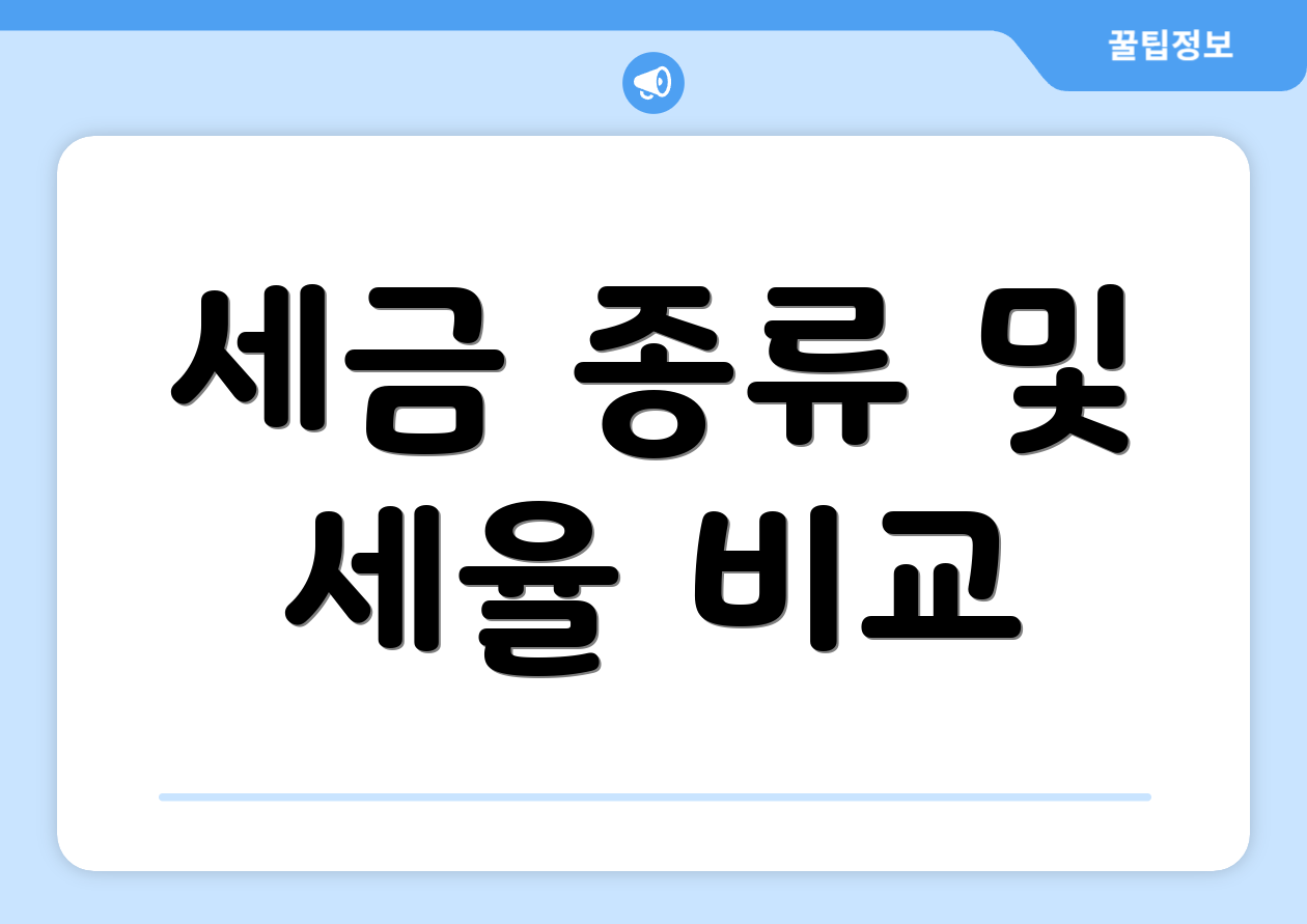 세금 종류 및 세율 비교
