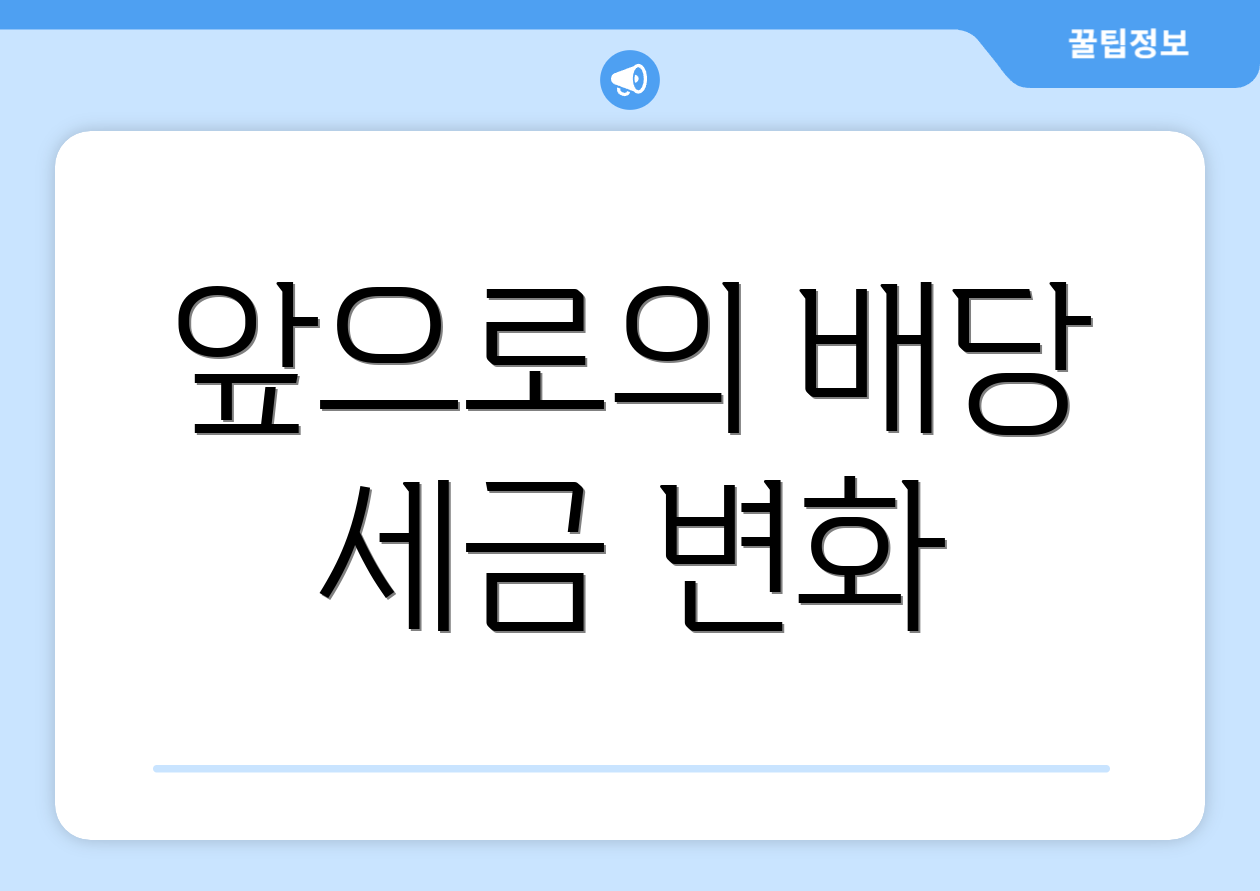 앞으로의 배당 세금 변화