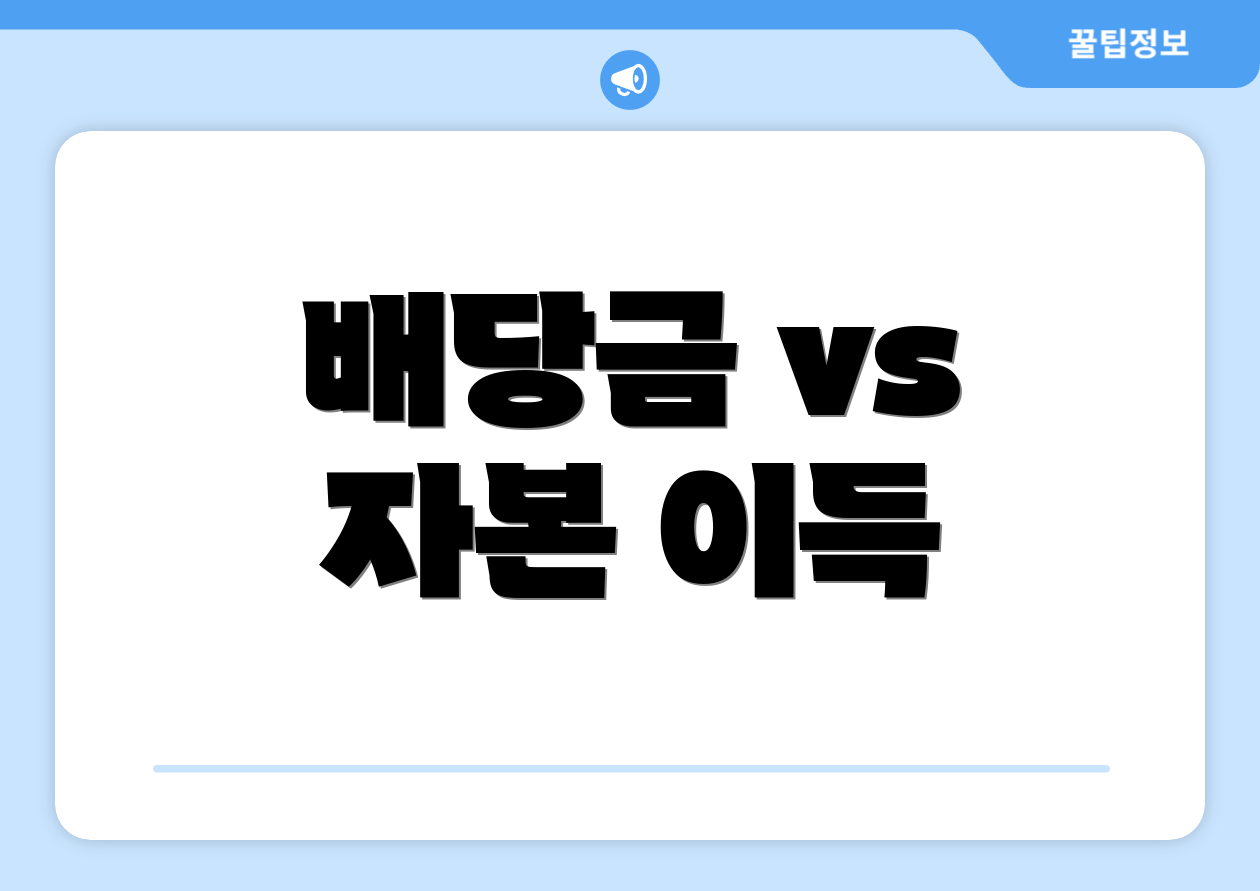 배당금 vs 자본 이득