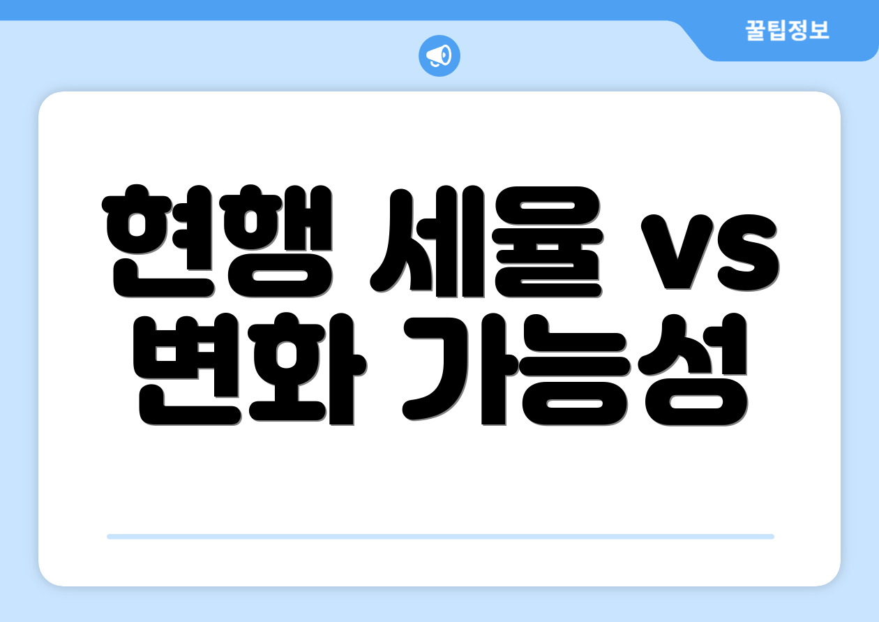 현행 세율 vs 변화 가능성