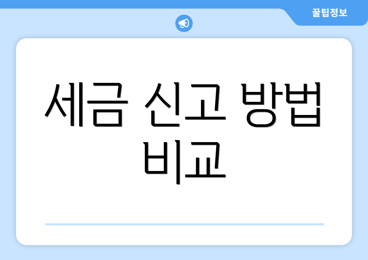 세금 신고 방법 비교