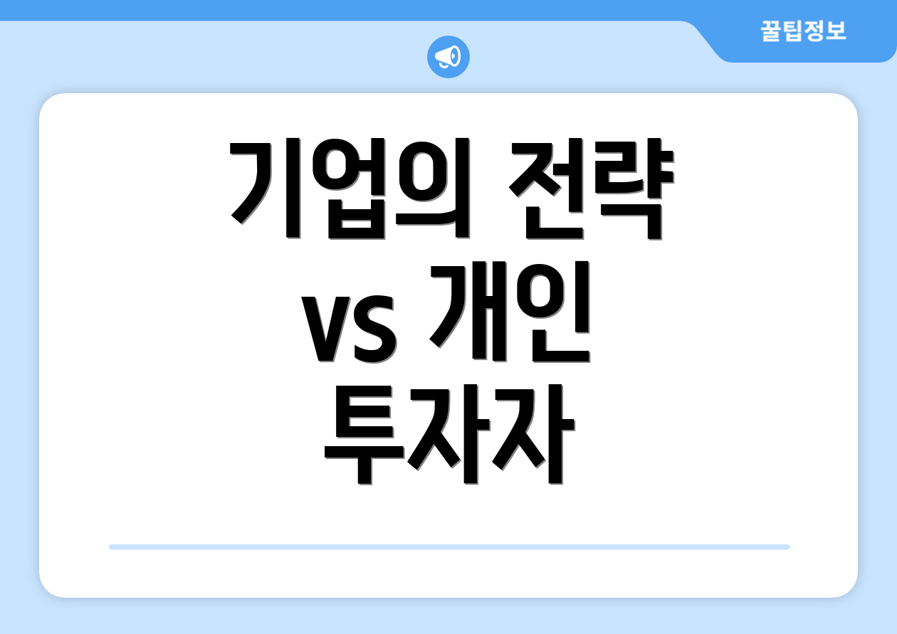 기업의 전략 vs 개인 투자자