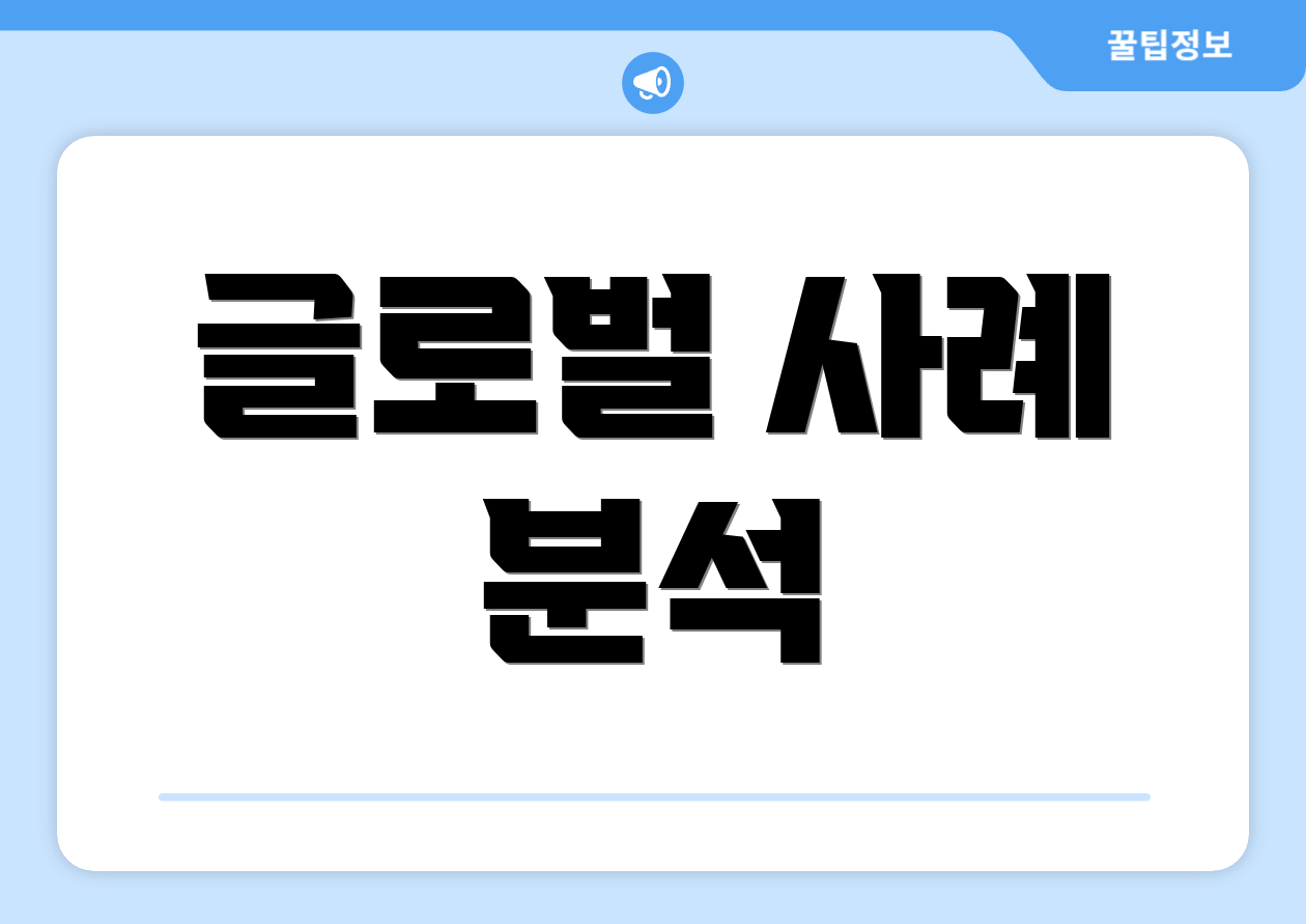 글로벌 사례 분석