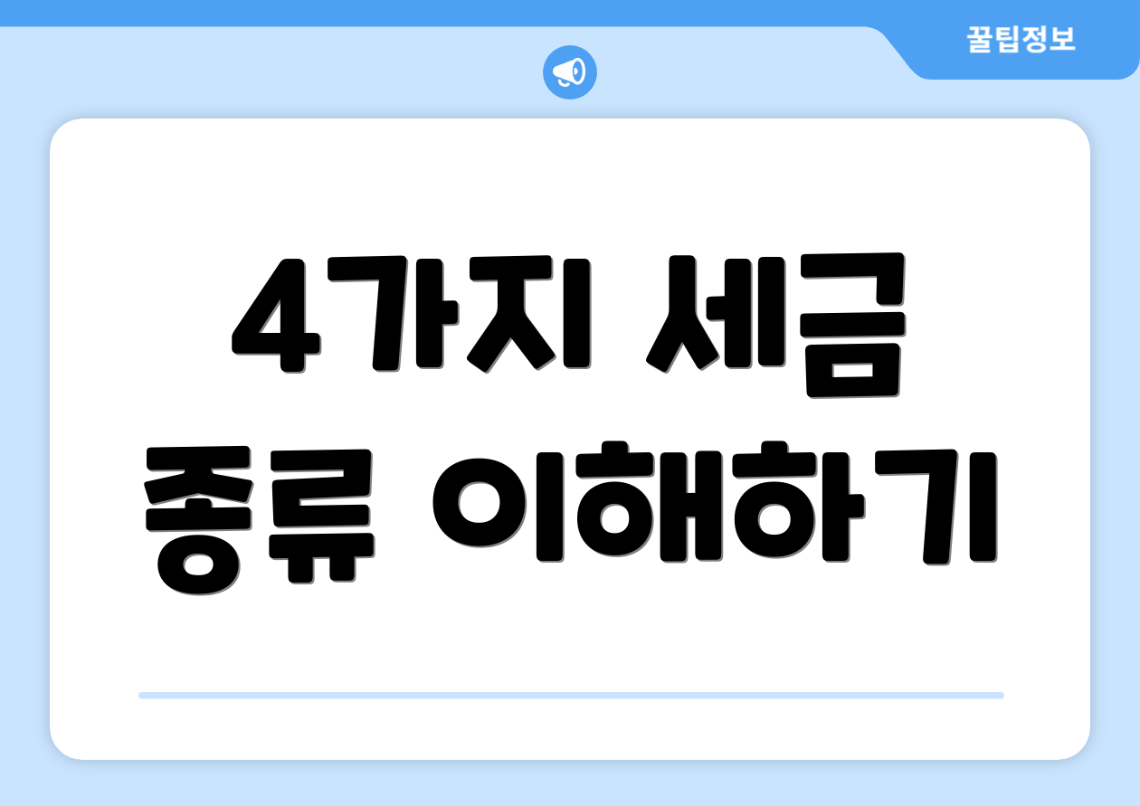 4가지 세금 종류 이해하기