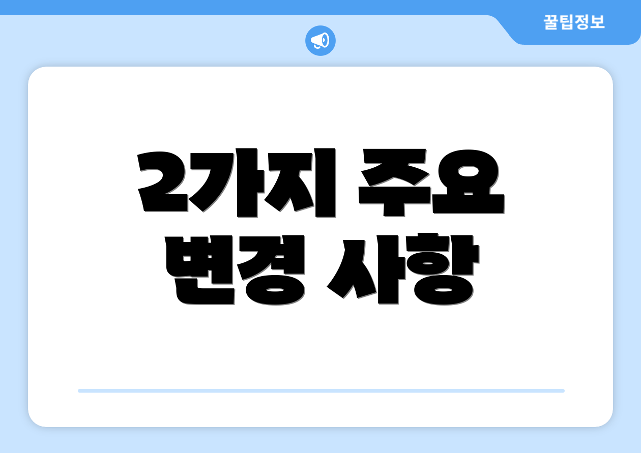 2가지 주요 변경 사항