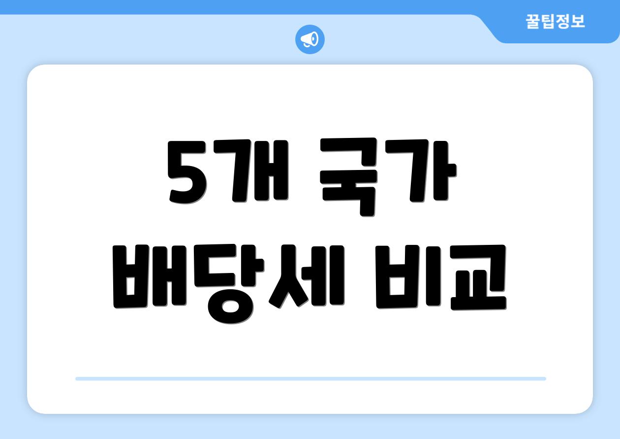 5개 국가 배당세 비교